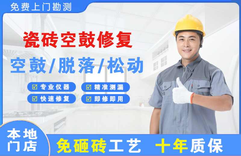 灌阳瓷砖空鼓修复