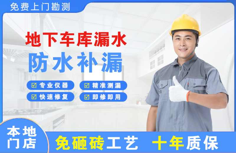 灌阳地下车库漏水维修